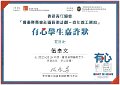 2016-2017-ECA- 香港賽馬會社區資助計劃–青年義工網絡 - 有心學生嘉許狀 - 伍卓文